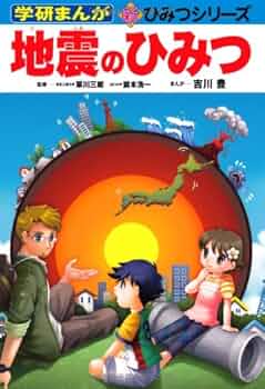 学研 新ひみつシリーズ 33冊 学研 新ひみつシリーズ 33冊 Amazon.co.jp: 地震のひみつ (学研
